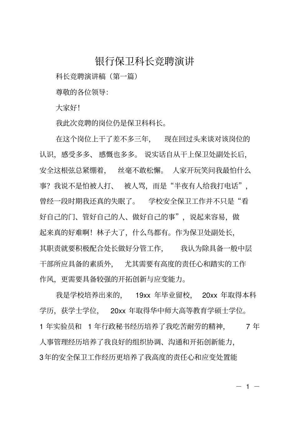 银行保卫科长竞聘演讲_第1页