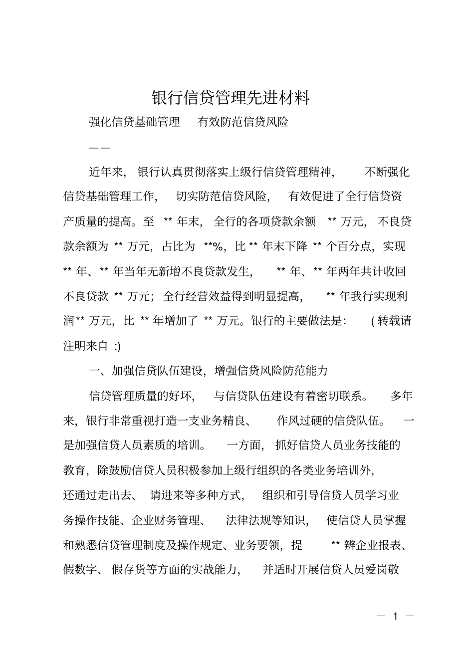 银行信贷管理先进材料_第1页