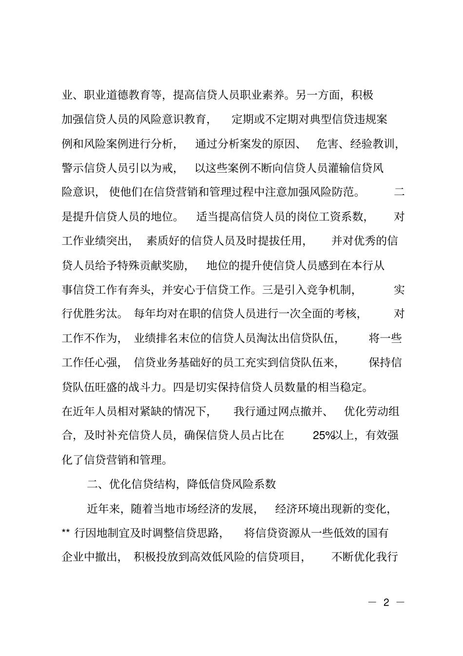 银行信贷管理先进材料_第2页