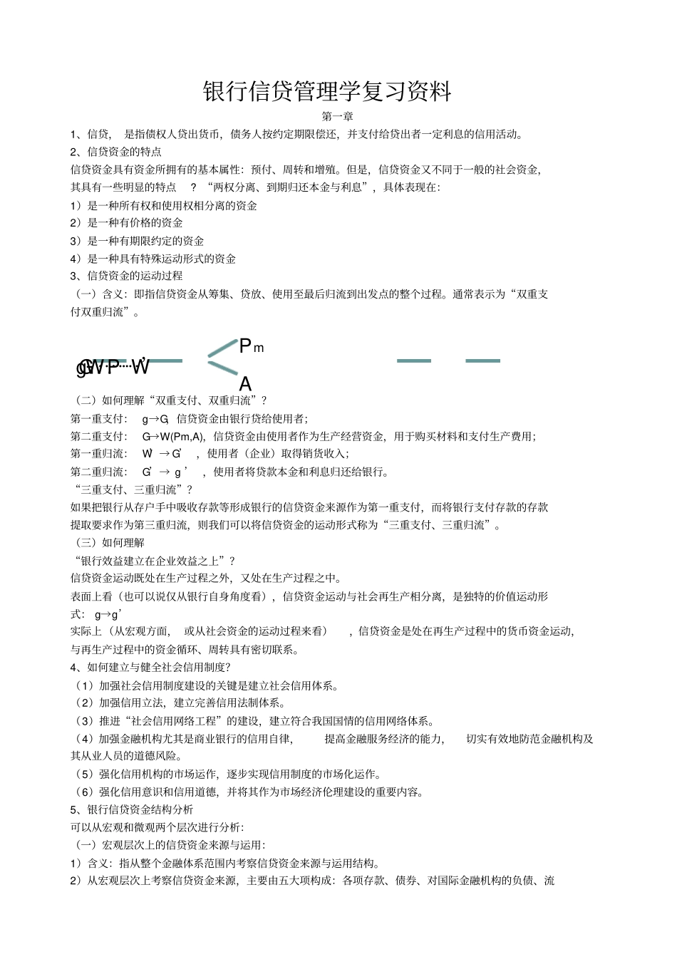 银行信贷管理学复习资料zhu1_第1页
