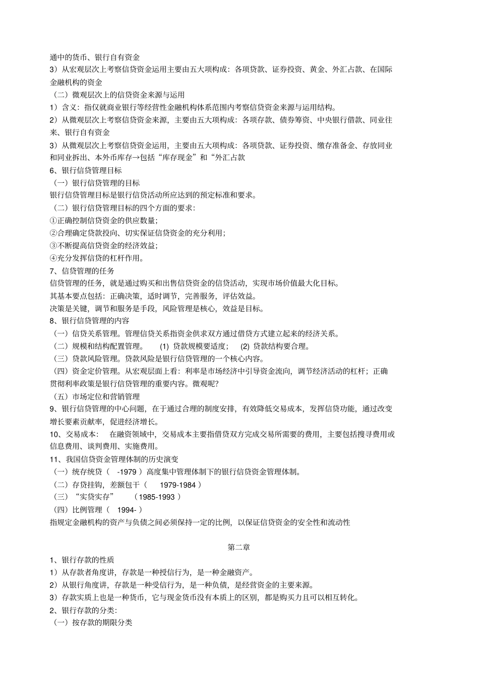 银行信贷管理学复习资料zhu1_第2页