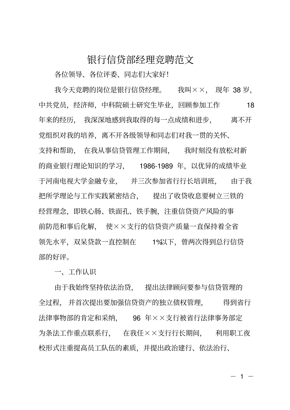 银行信贷部经理竞聘范文_第1页