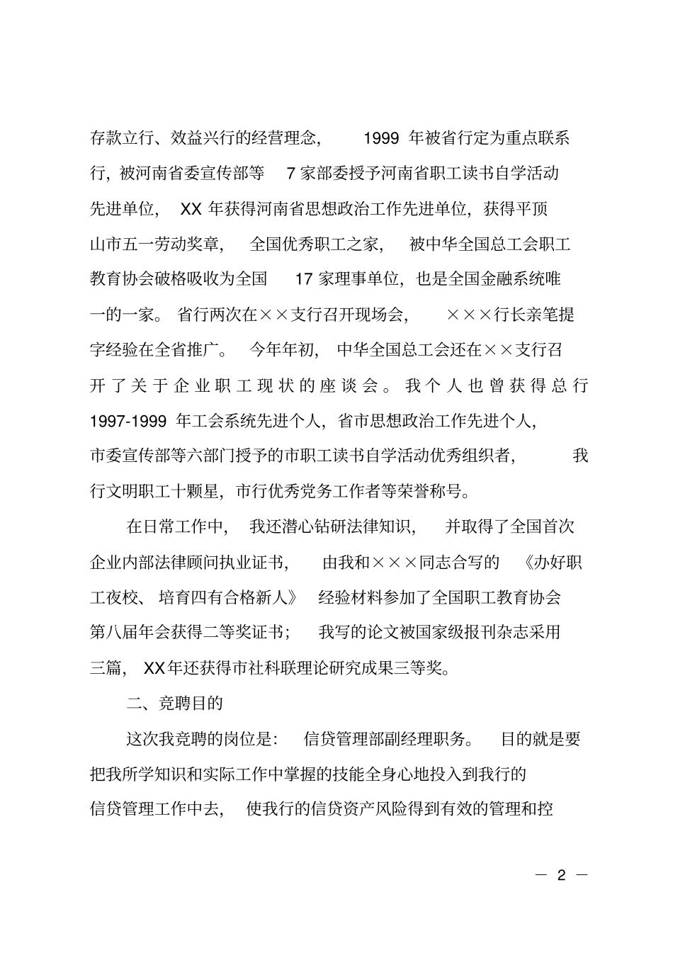 银行信贷部经理竞聘范文_第2页