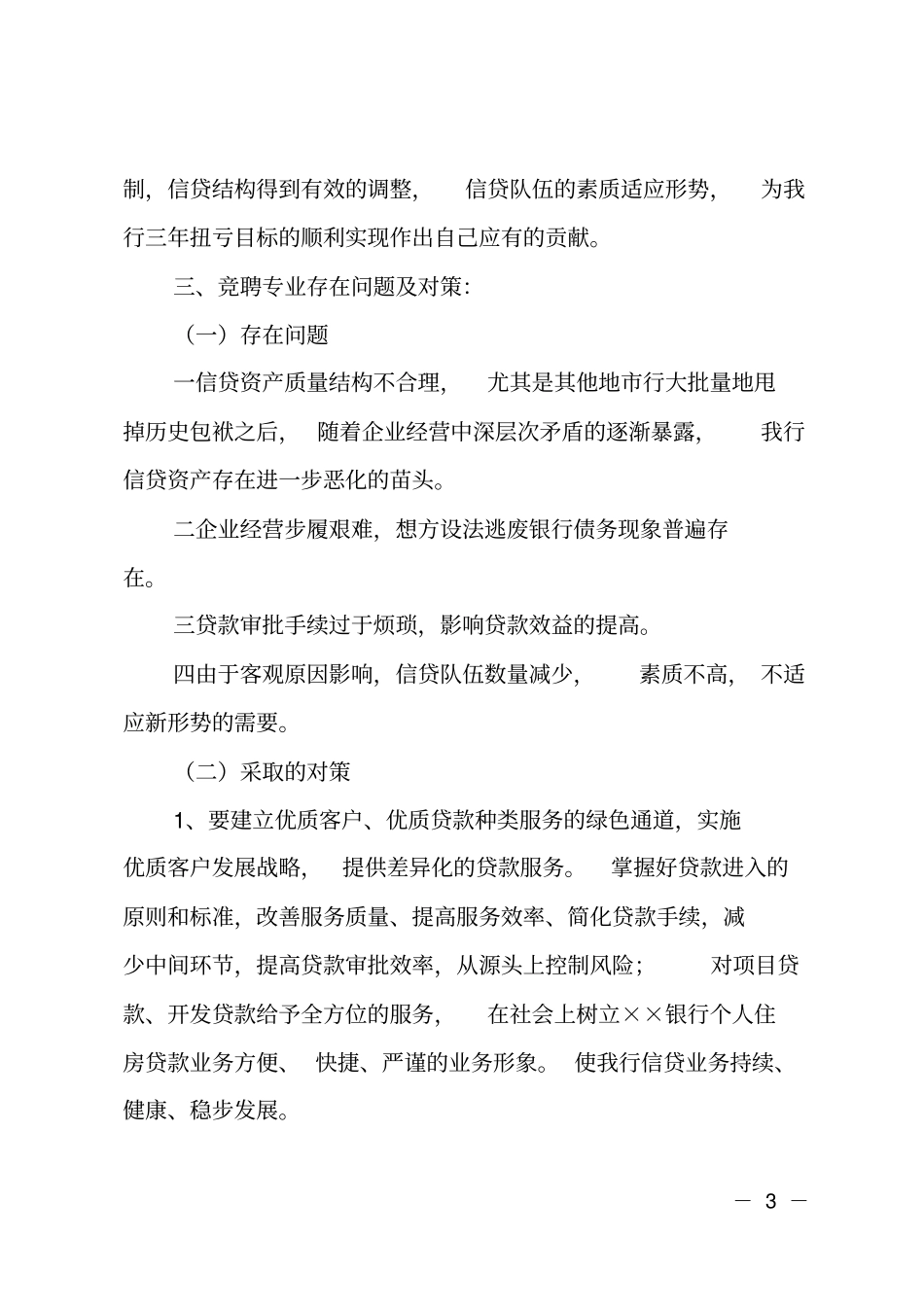 银行信贷部经理竞聘范文_第3页