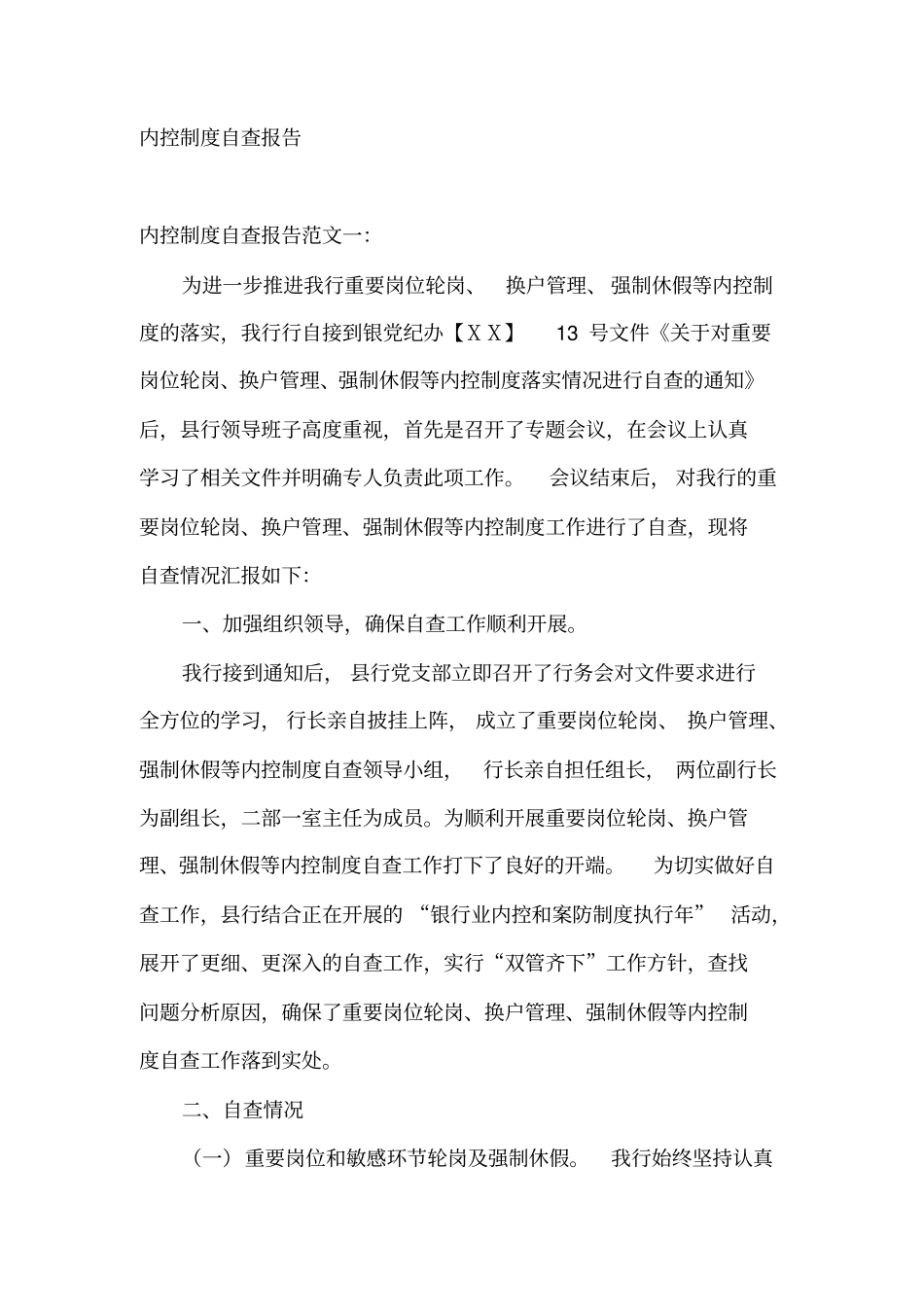 银行内控制度自查报告_第1页