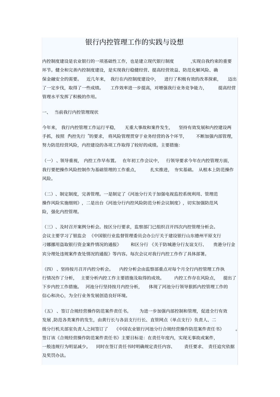 银行内控管理工作的实践与设想_第1页