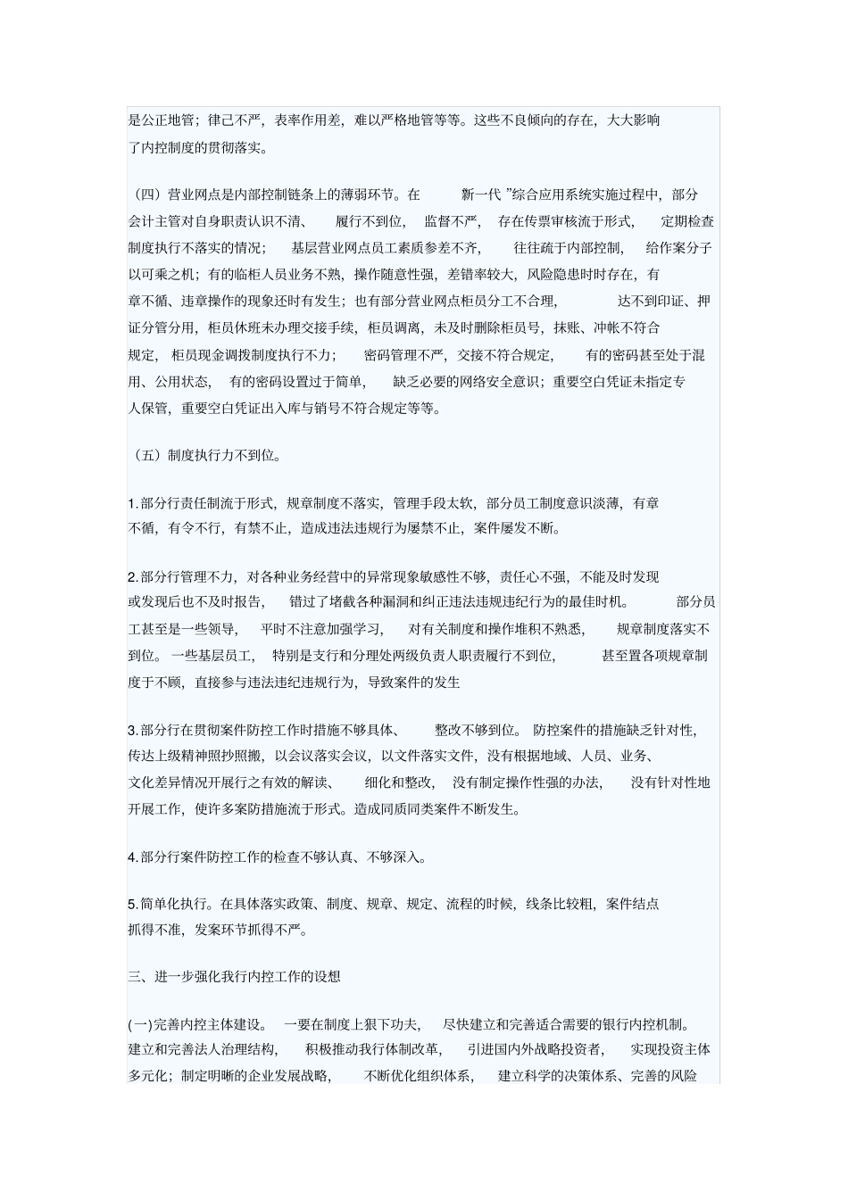 银行内控管理工作的实践与设想_第3页