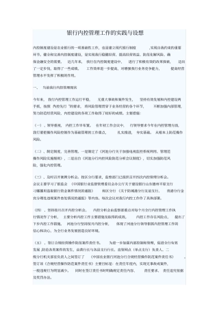 银行内控管理工作的实践与设想