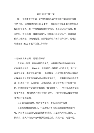 银行信贷工作计划