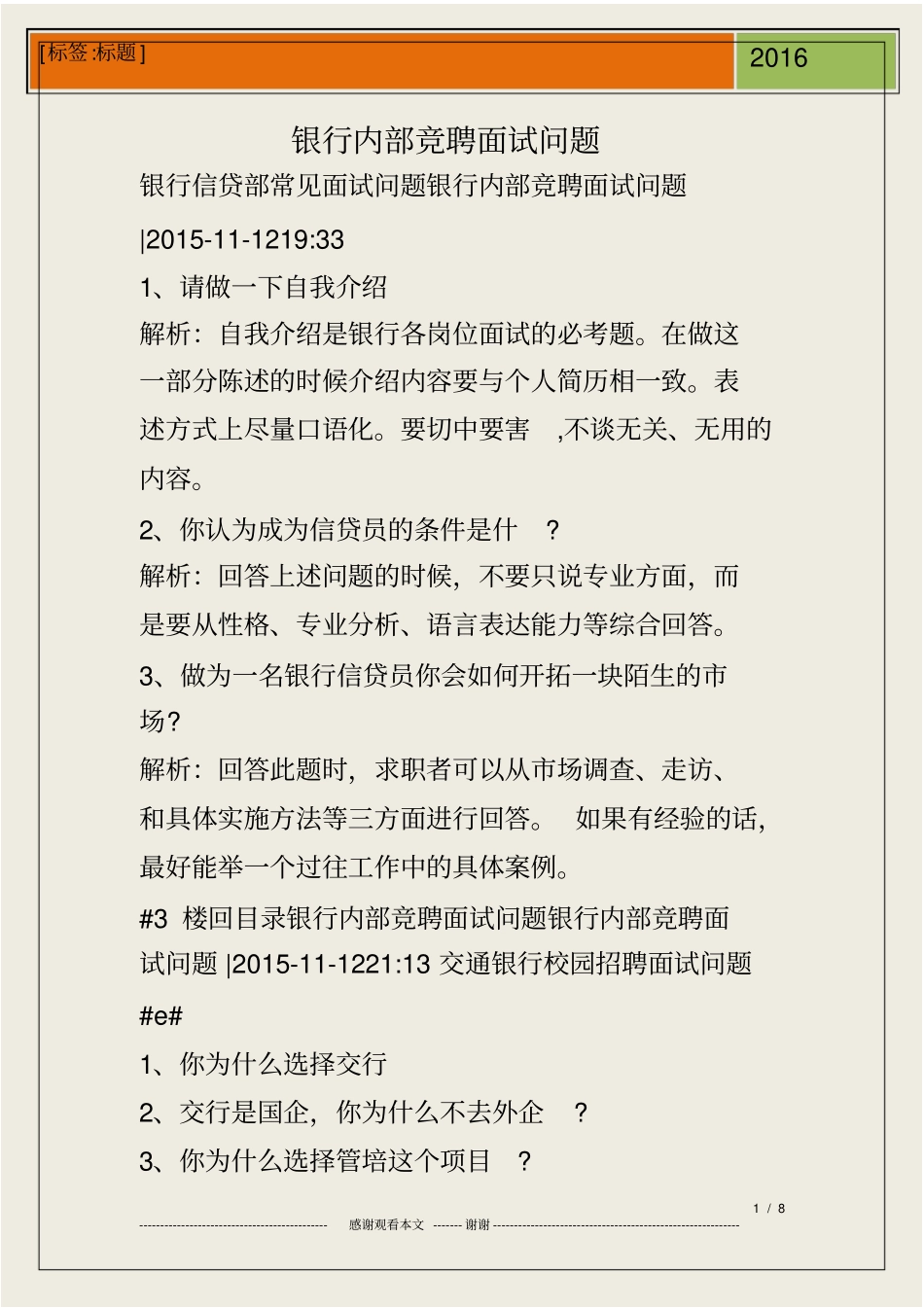 银行内部竞聘面试问题_第1页