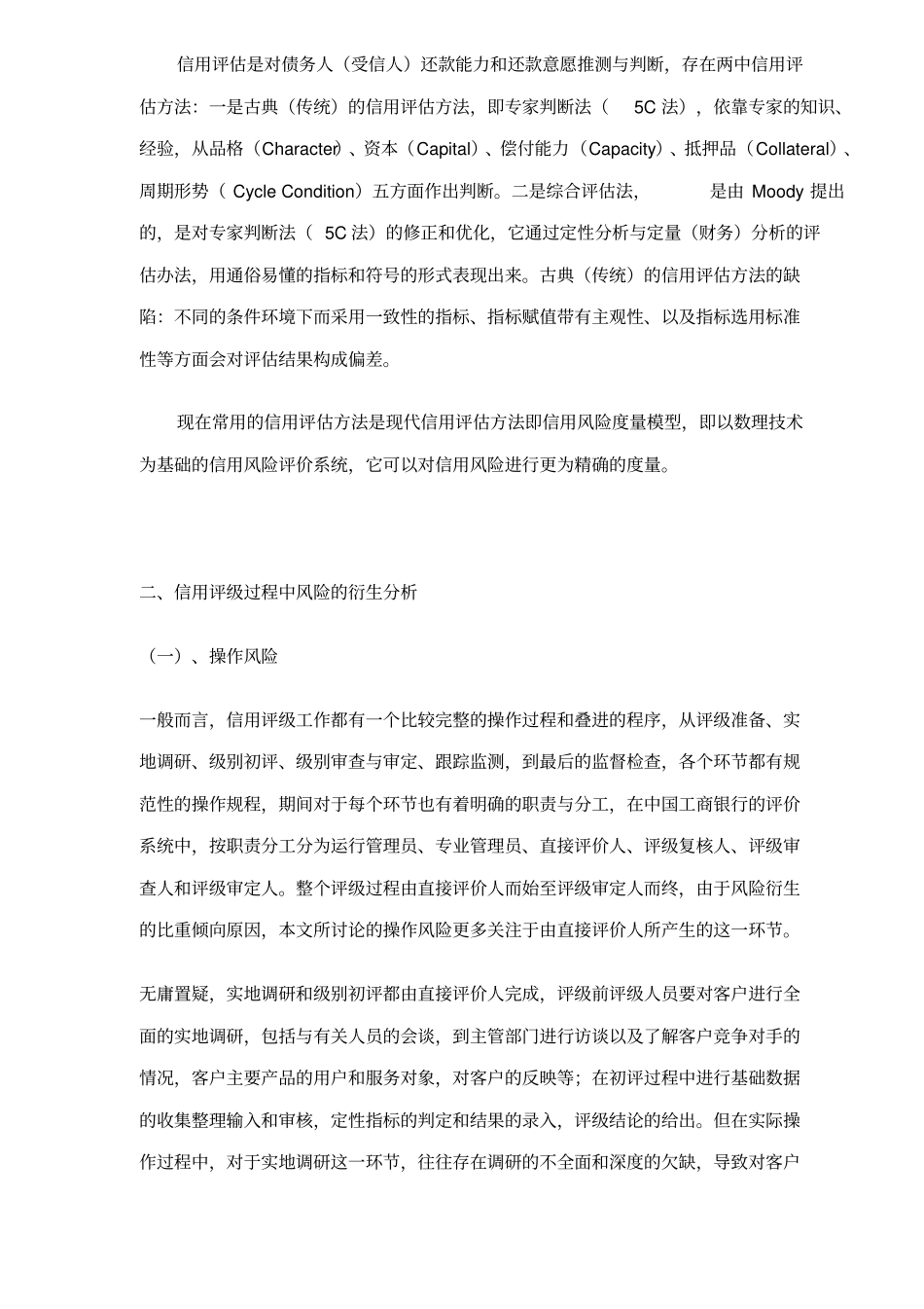 银行信用评级过程风险分析_第2页