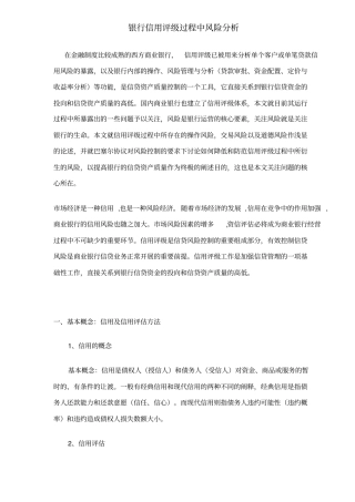 银行信用评级过程风险分析