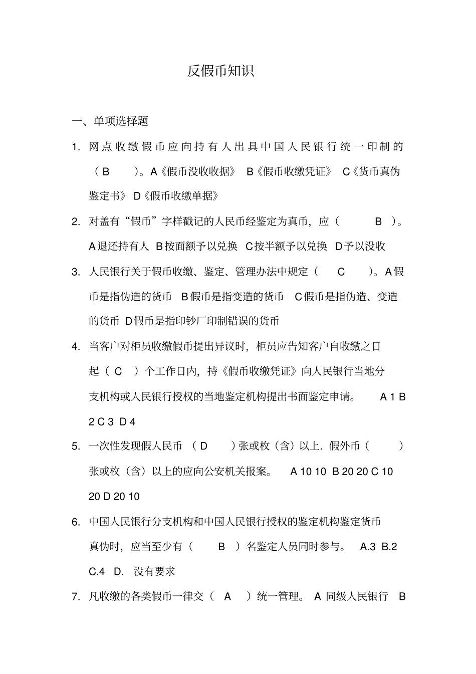 银行内部题库-反假币知识_第1页
