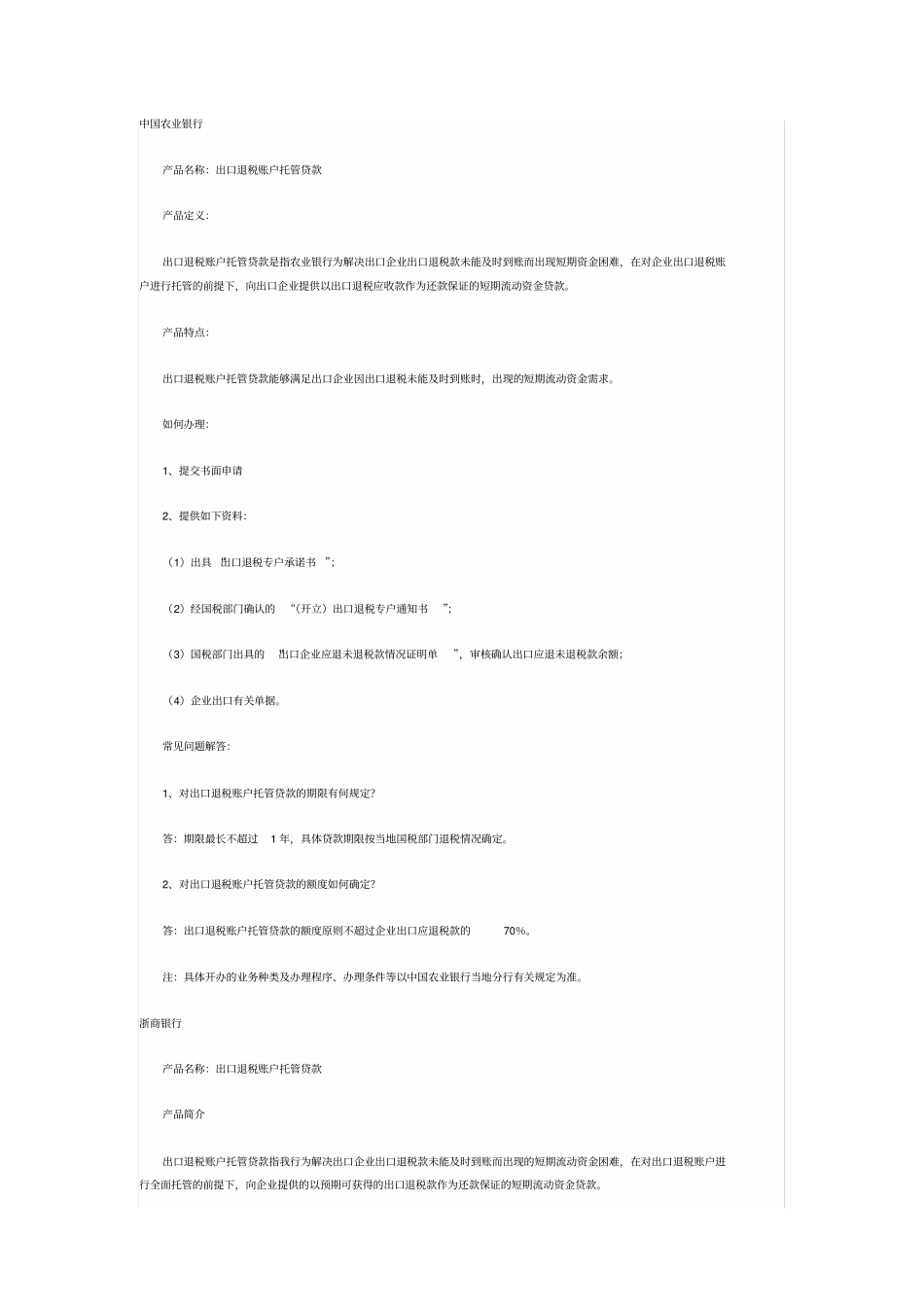 银行出口退税贷款产品_第1页