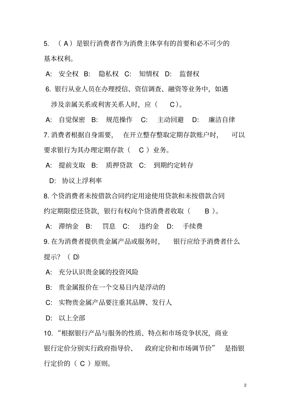 银行内部题库-消费者权益保护知识_第2页