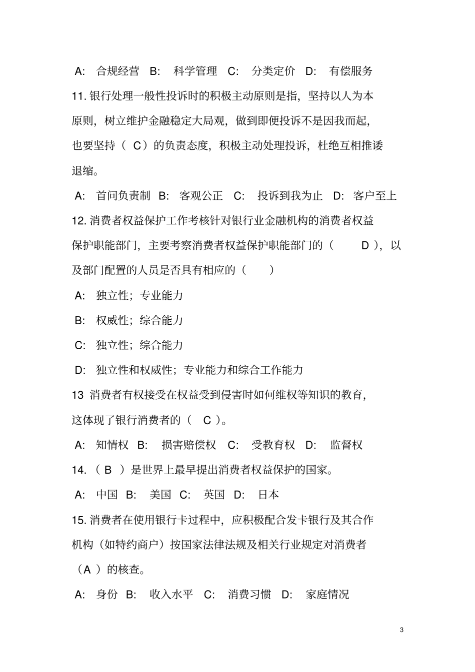 银行内部题库-消费者权益保护知识_第3页