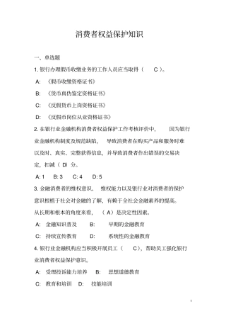 银行内部题库-消费者权益保护知识