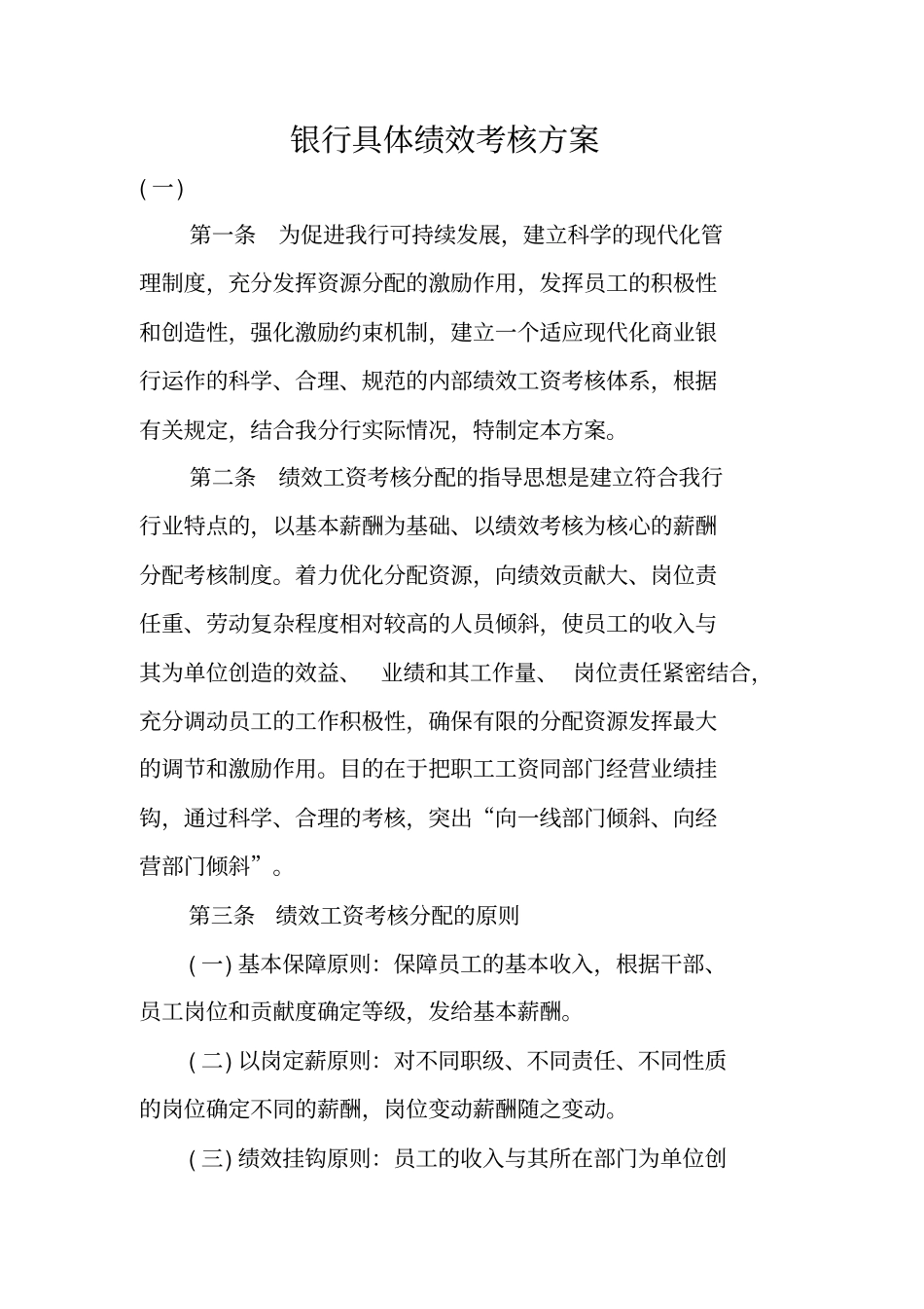 银行具体绩效考核方案_第1页