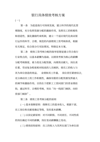 银行具体绩效考核方案