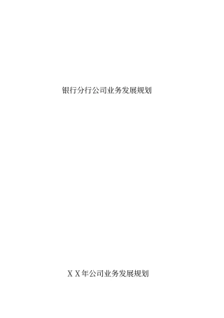 银行分行公司业务发展规划