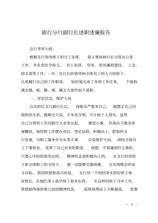 银行分行副行长述职述廉报告