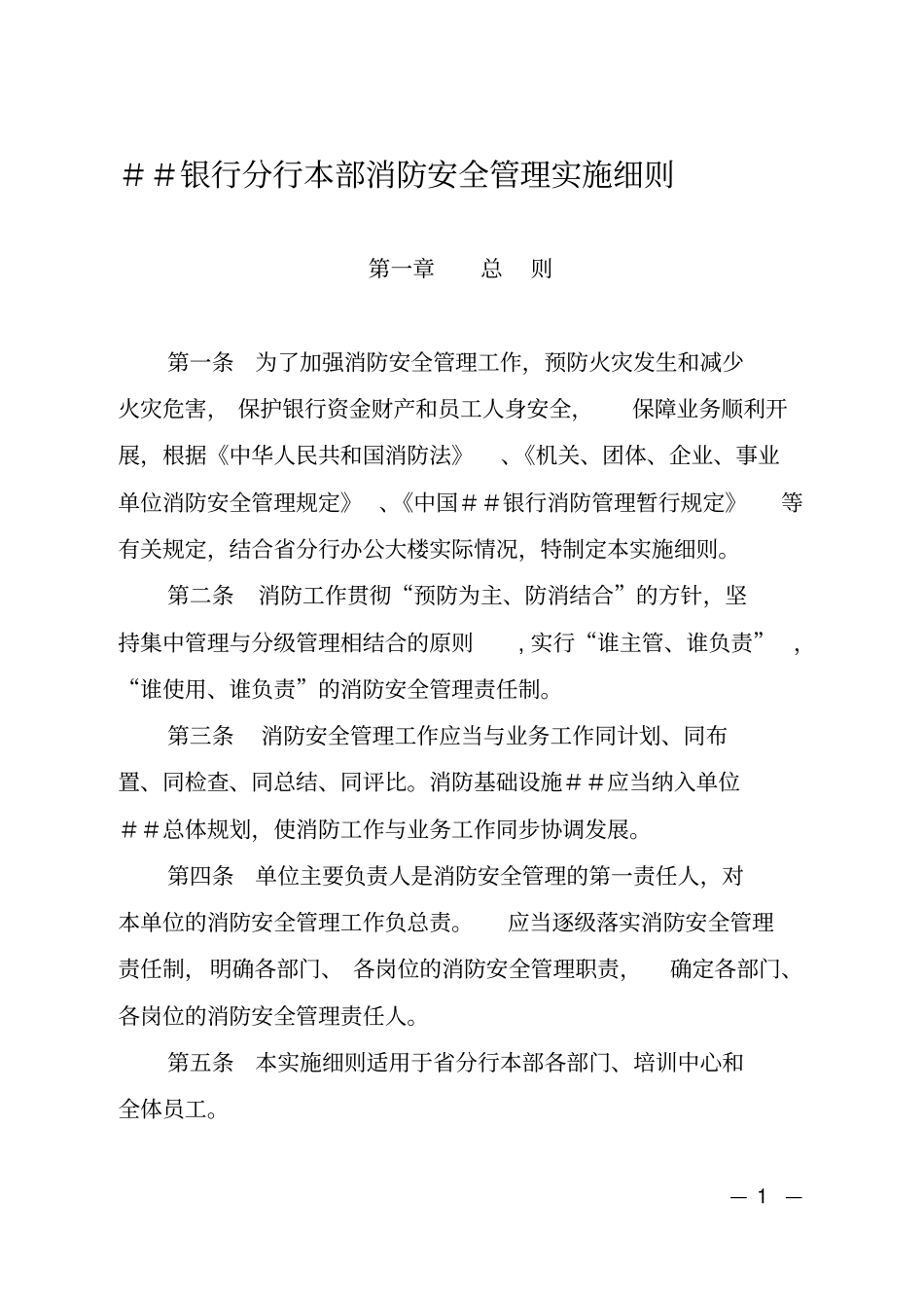 银行分行本部消防安全管理实施细则_第1页