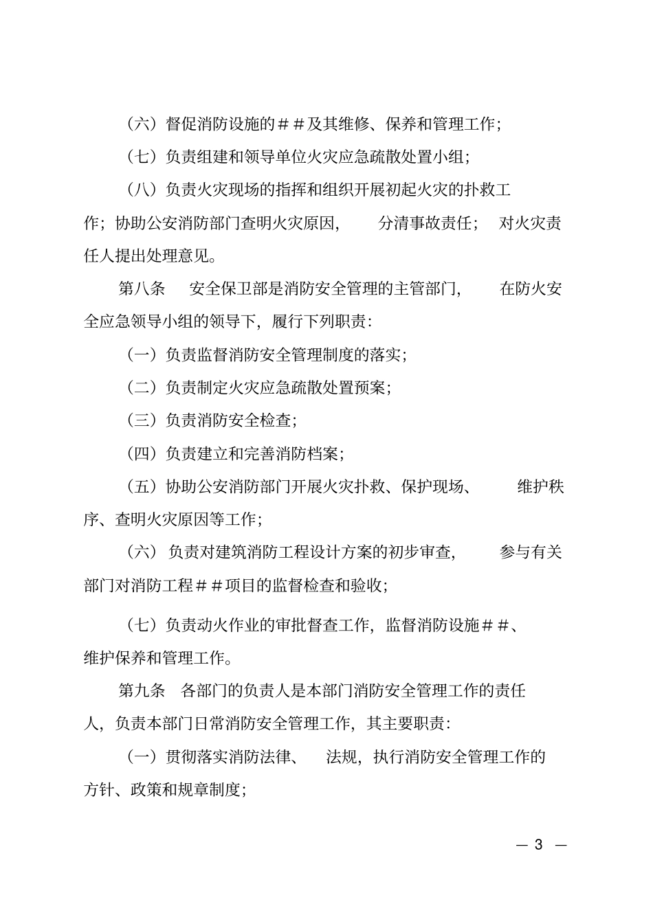 银行分行本部消防安全管理实施细则_第3页