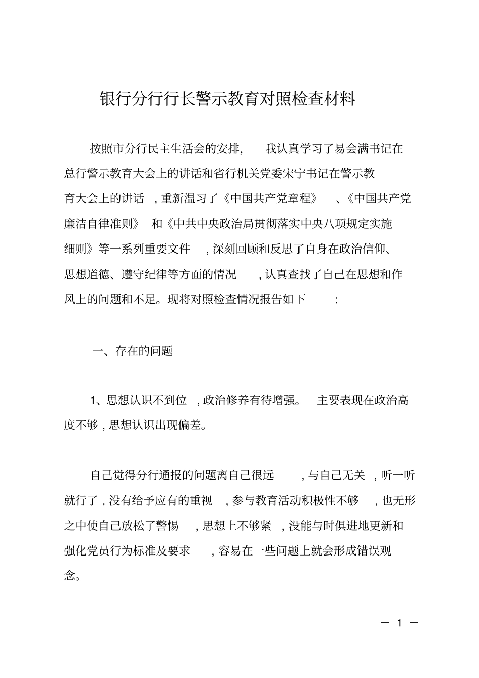 银行分行行长警示教育对照检查材料_第1页