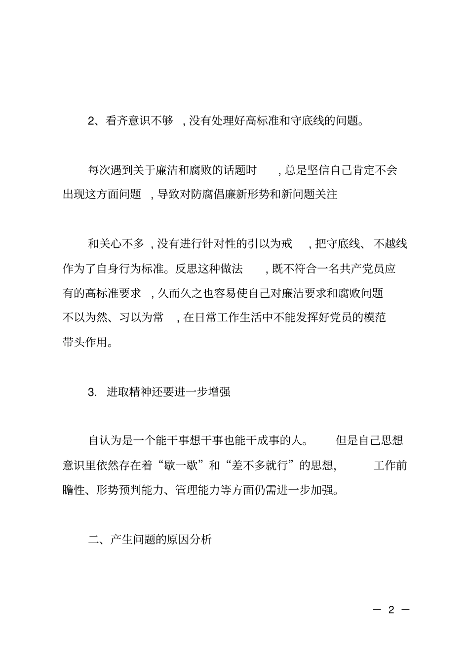 银行分行行长警示教育对照检查材料_第2页