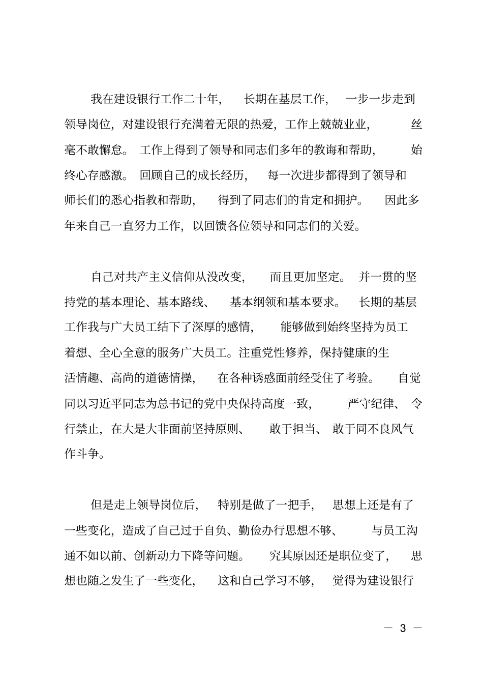 银行分行行长警示教育对照检查材料_第3页