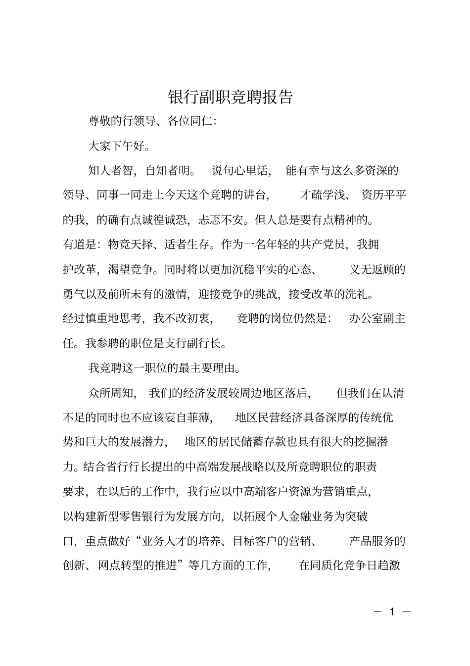 银行副职竞聘报告_第1页