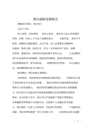 银行副职竞聘报告