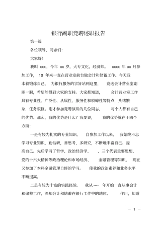 银行副职竞聘述职报告