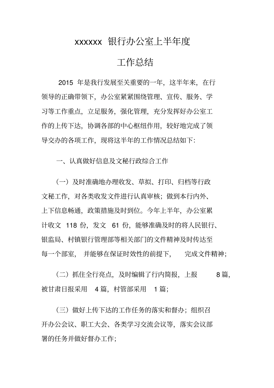 银行办公室2015年上半年工作总结_第1页