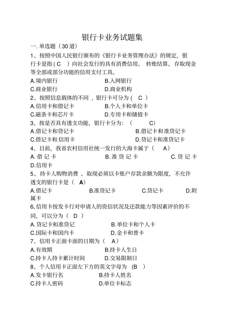 银行卡业务试题参考答案_第1页