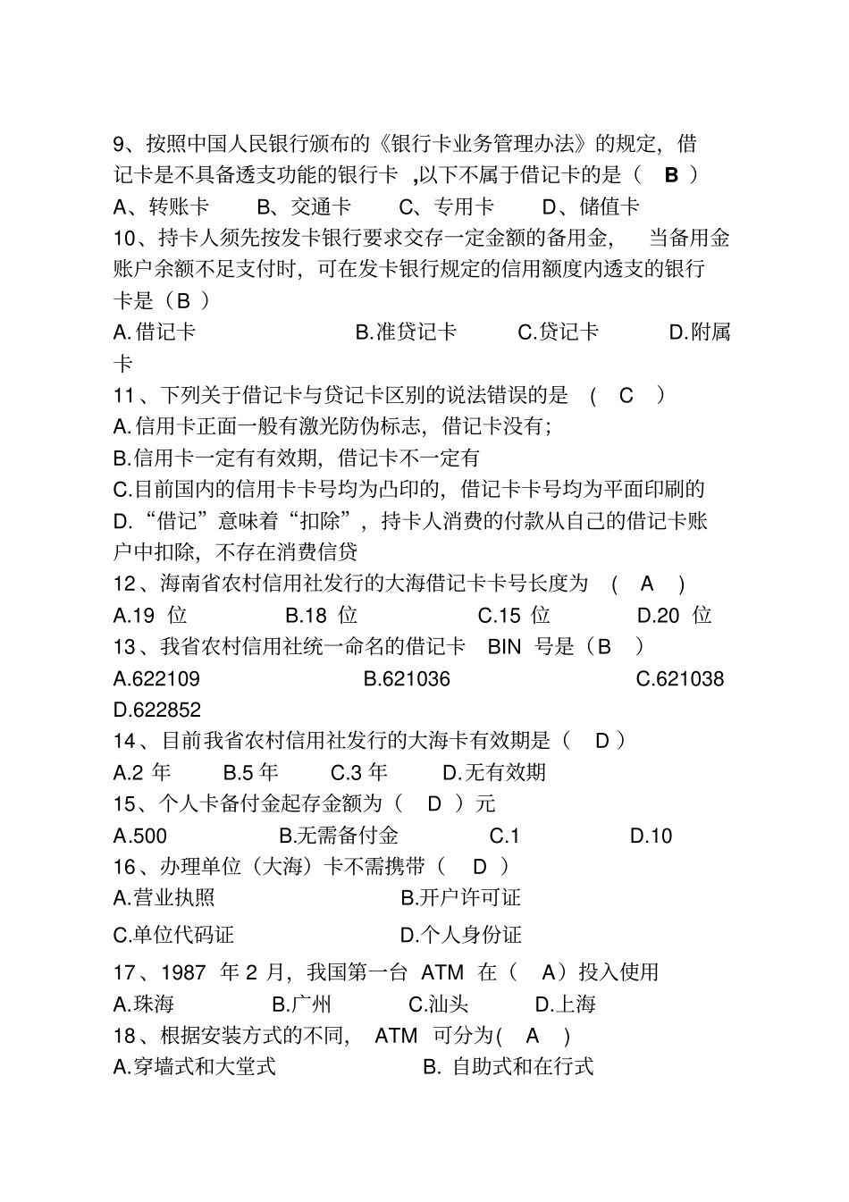 银行卡业务试题参考答案_第2页