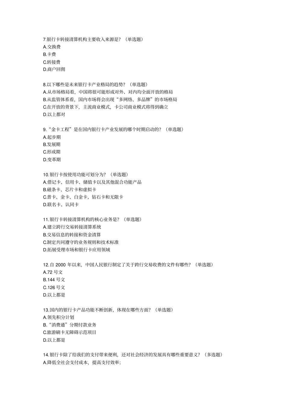 银行卡培训考试模拟题_第2页