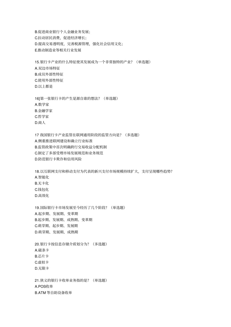 银行卡培训考试模拟题_第3页