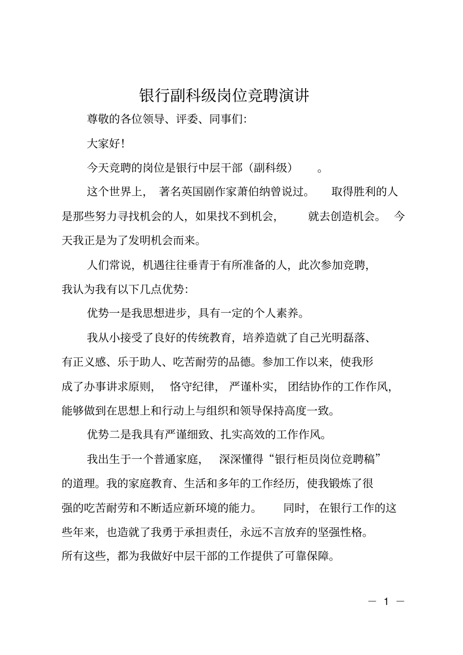 银行副科级岗位竞聘演讲_第1页