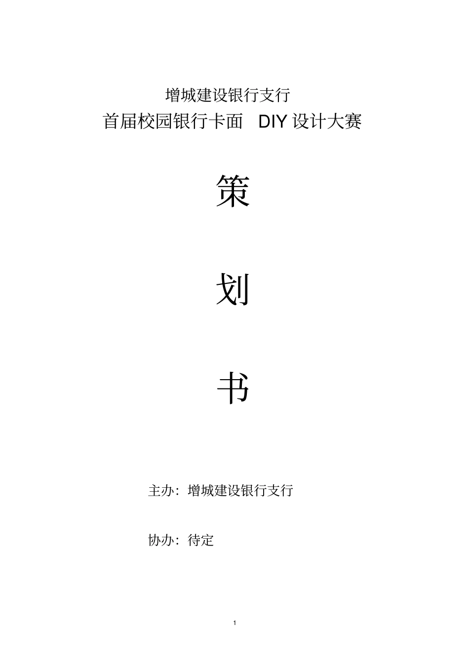 银行卡面DIY设计大赛方案_第1页
