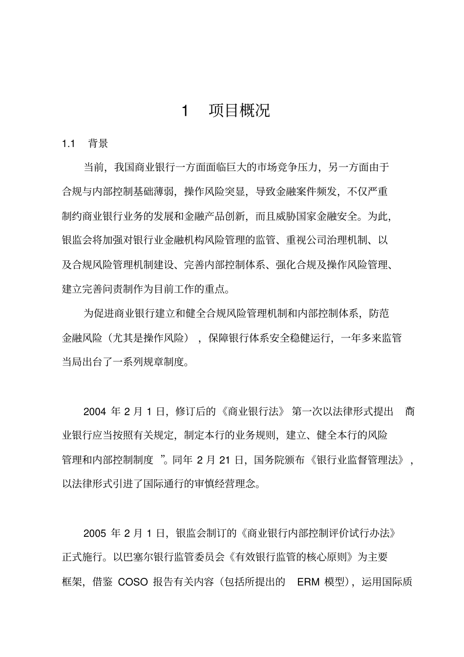 银行分行合规内控管理体系建设项目建议_第2页