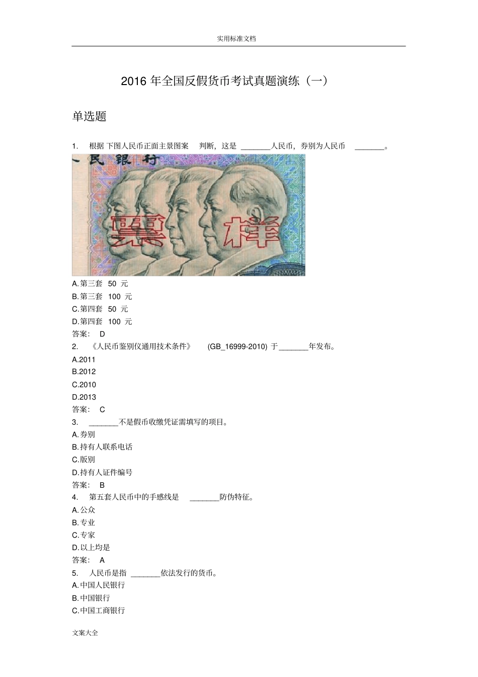 银行反假币考题_第1页