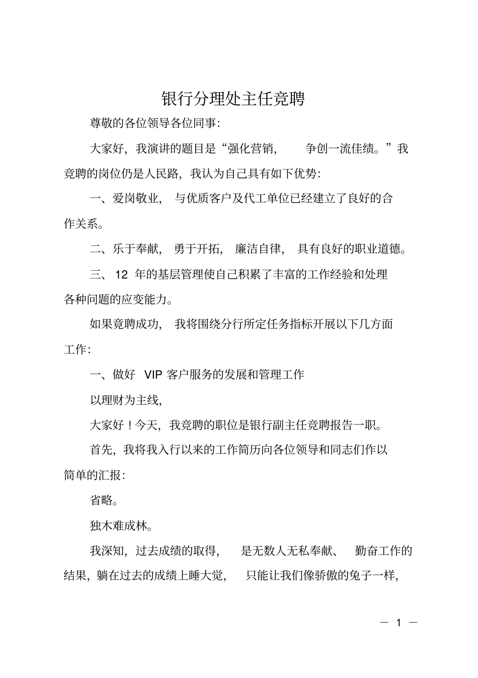 银行分理处主任竞聘_第1页