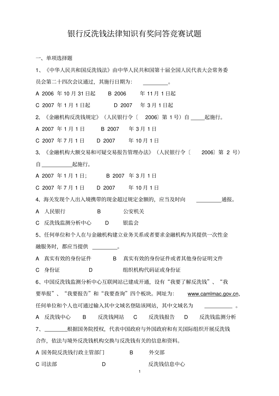 银行反洗钱法律知识有奖问答竞赛试题_第1页