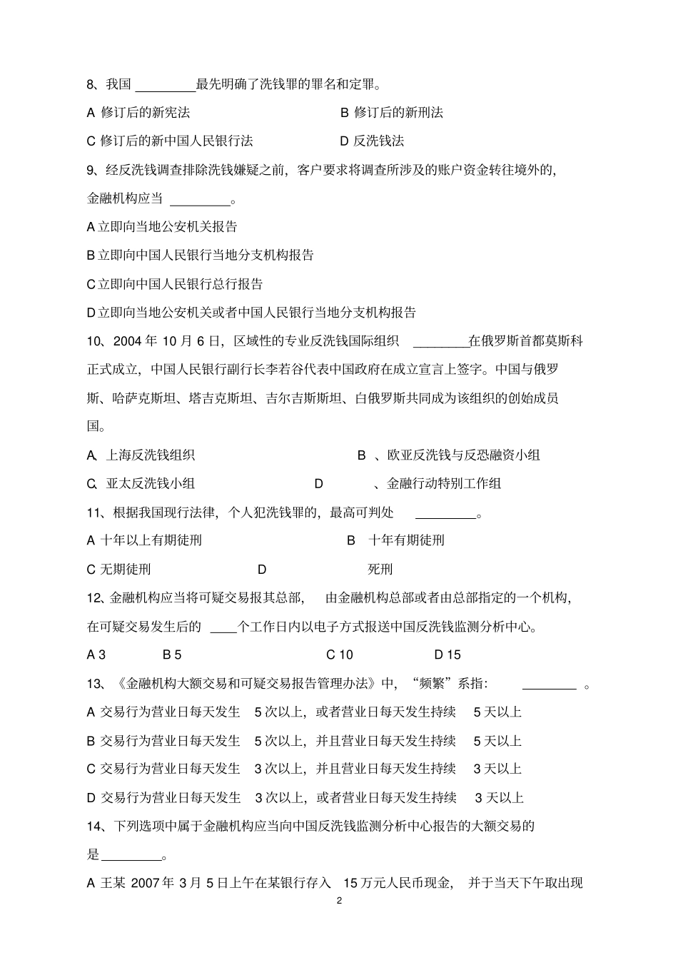 银行反洗钱法律知识有奖问答竞赛试题_第2页