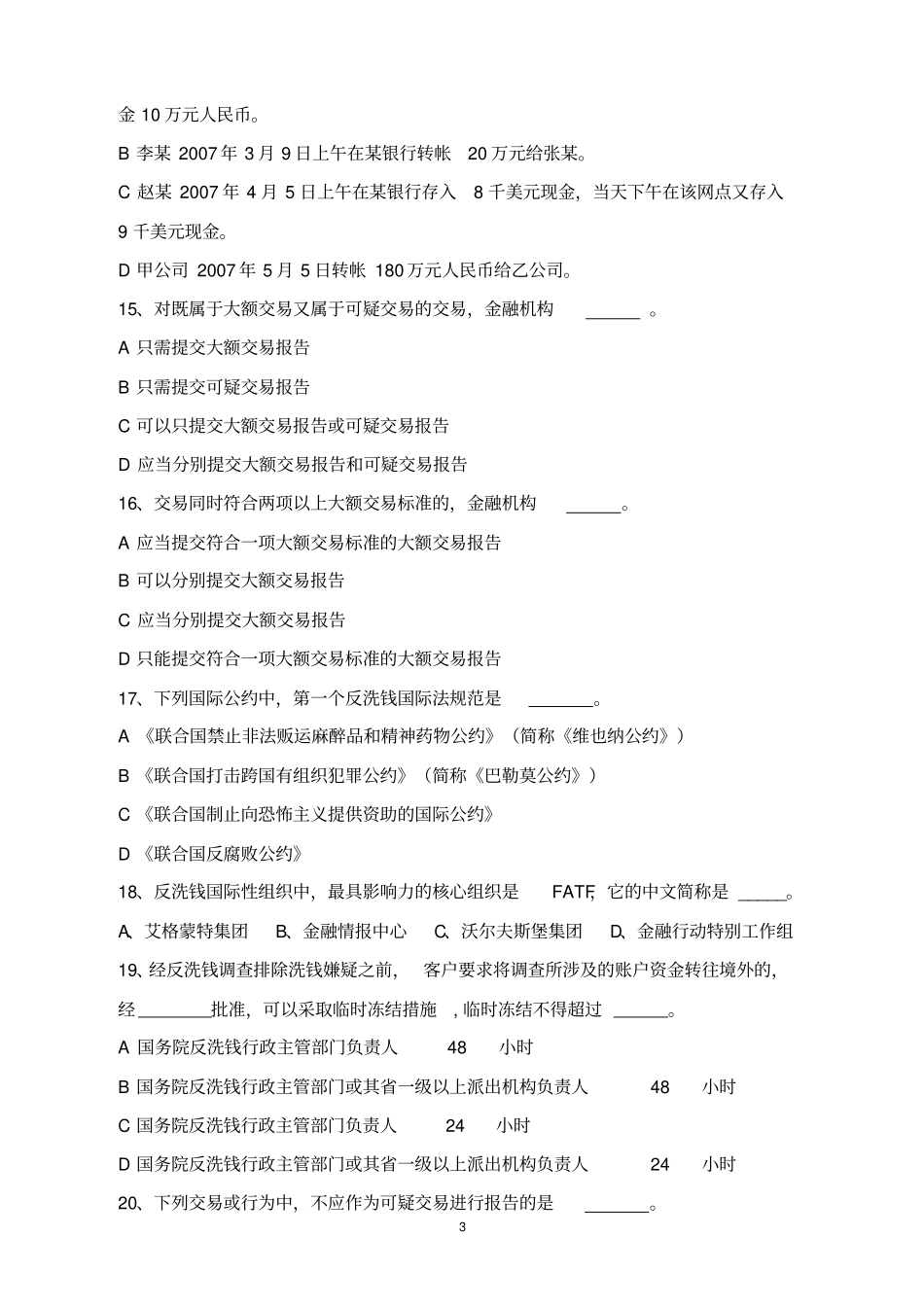 银行反洗钱法律知识有奖问答竞赛试题_第3页