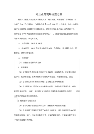 银行同业检查方案