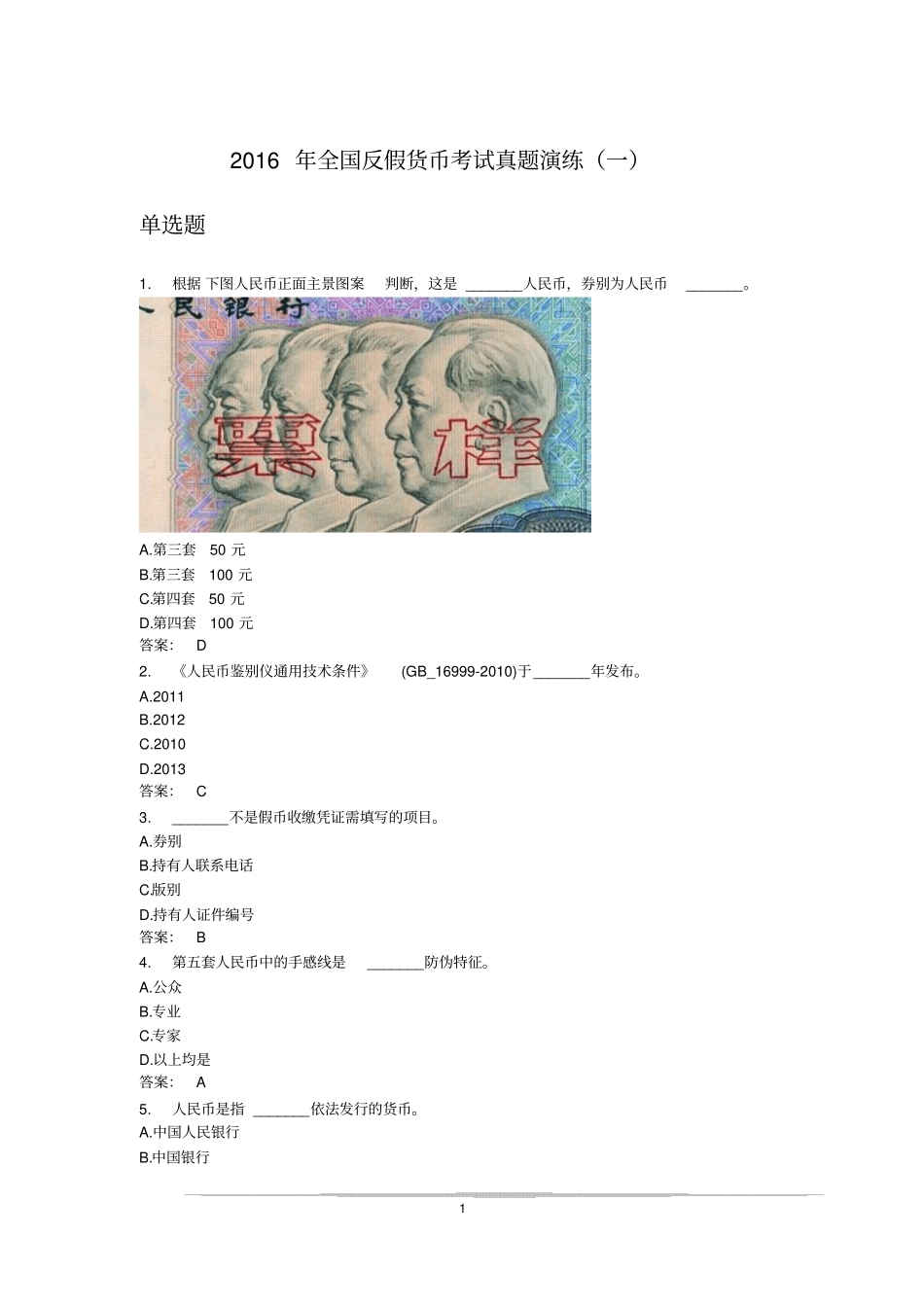 银行反假币考题资料_第1页
