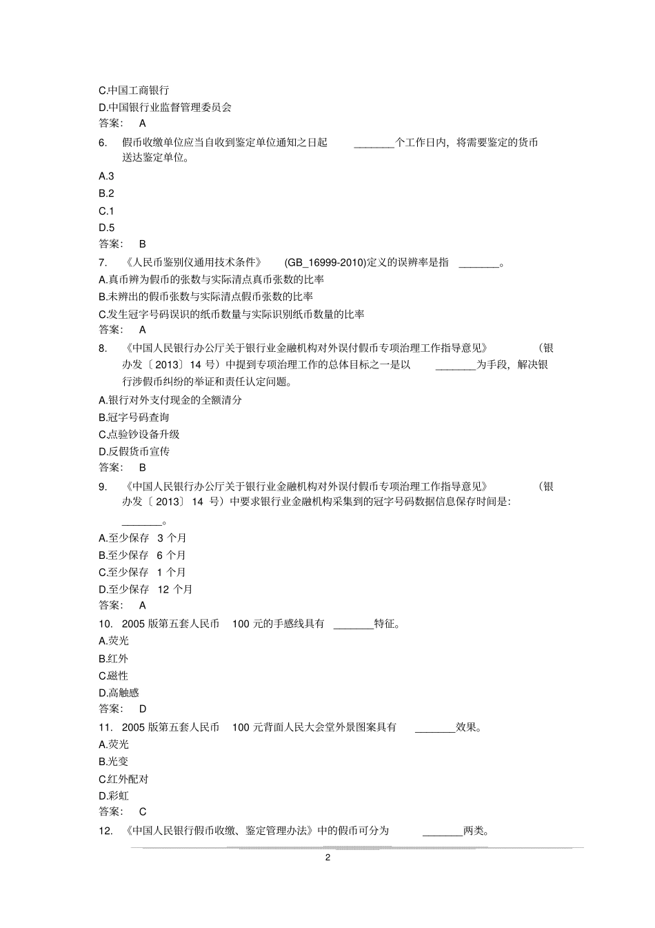 银行反假币考题资料_第2页
