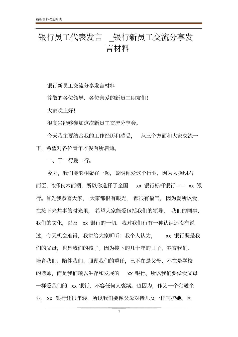 银行员工代表发言_银行新员工交流分享发言材料_第1页